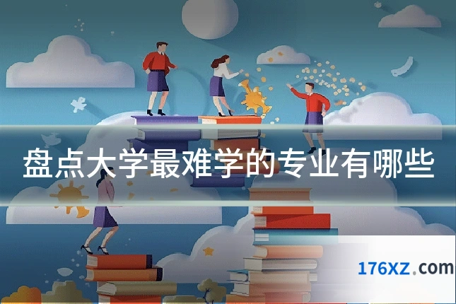 盘点大学最难学的专业有哪些