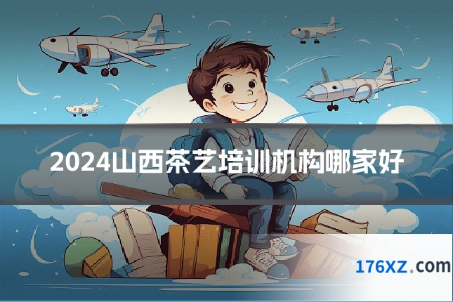 2024山西茶艺培训机构哪家好