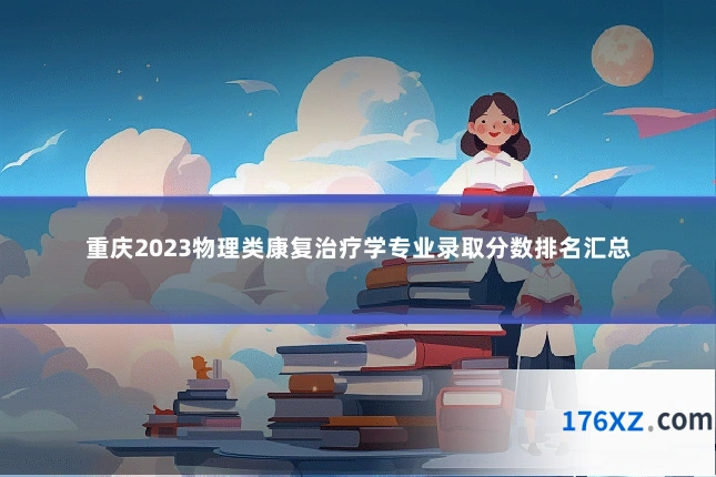 重庆2023物理类康复治疗学专业录取分数排名汇总