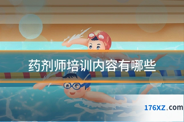 药剂师培训内容有哪些