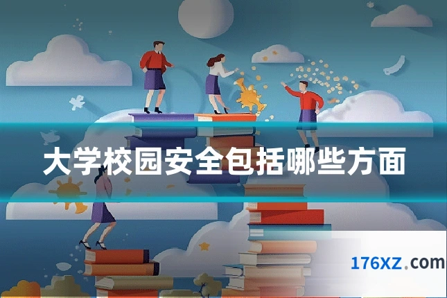 大学校园安全包括哪些方面