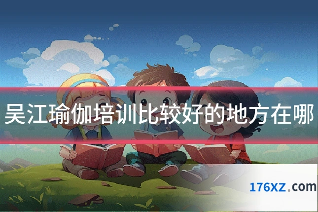 吴江瑜伽培训比较好的地方在哪