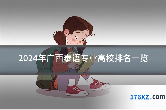 2024年广西泰语专业高校排名一览