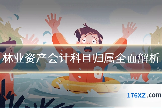 林业资产会计科目归属全面解析