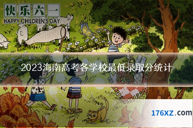 2023海南高考各学校最低录取分统计