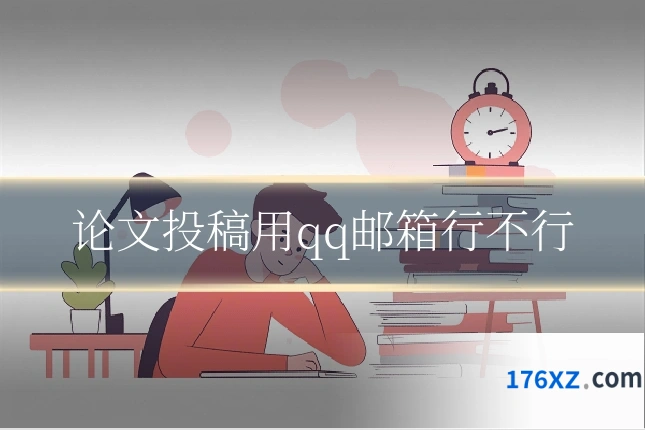 论文投稿用qq邮箱行不行
