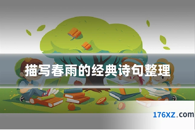 描写春雨的经典诗句整理