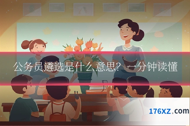 公务员遴选是什么意思？一分钟读懂