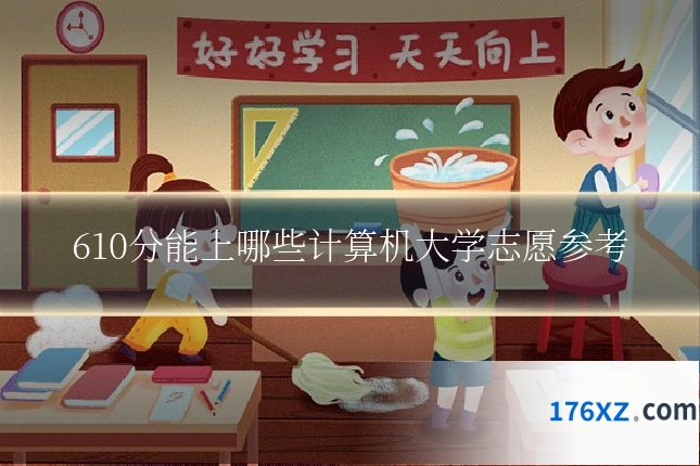 610分能上哪些计算机大学志愿参考