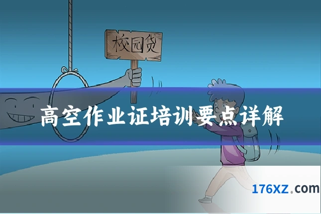 高空作业证培训要点详解