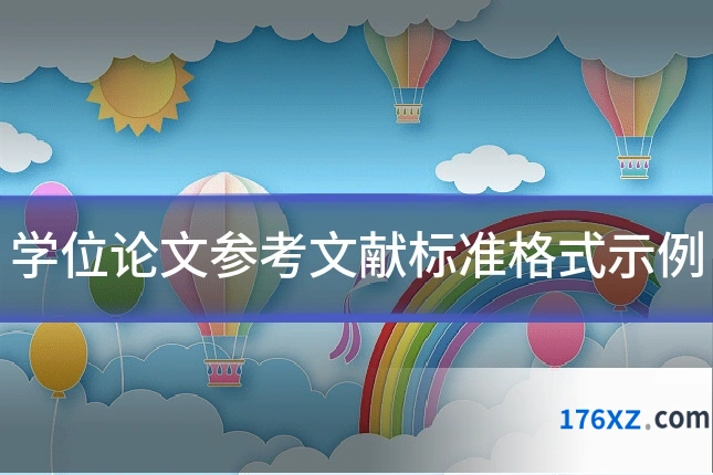 学位论文参考文献标准格式示例