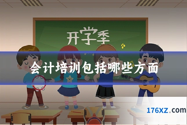 会计培训包括哪些方面