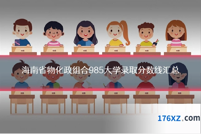 海南省物化政组合985大学录取分数线汇总