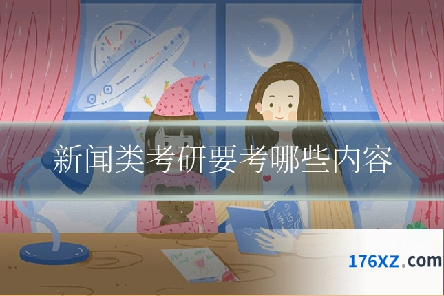 新闻类考研要考哪些内容