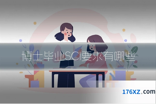 博士毕业SCI要求有哪些