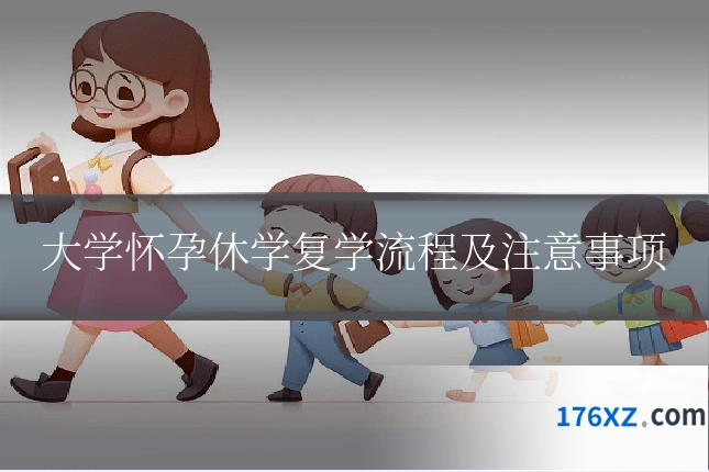 大学怀孕休学复学流程及注意事项