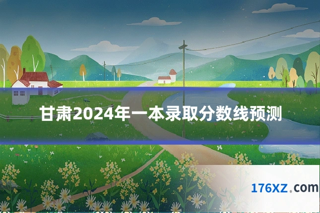 甘肃2024年一本录取分数线预测