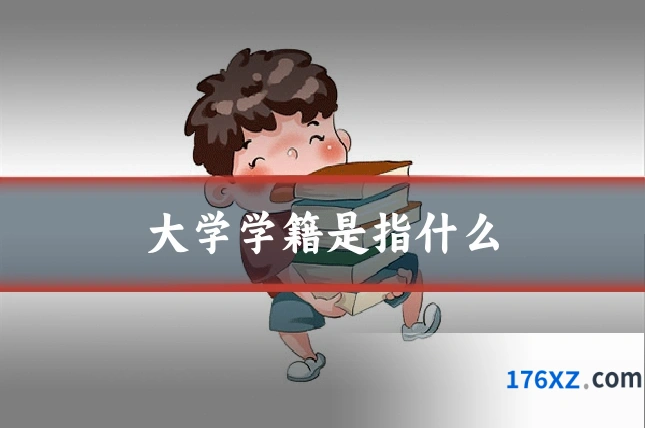 大学学籍是指什么