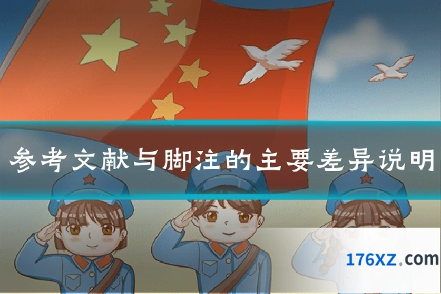 参考文献与脚注的主要差异说明