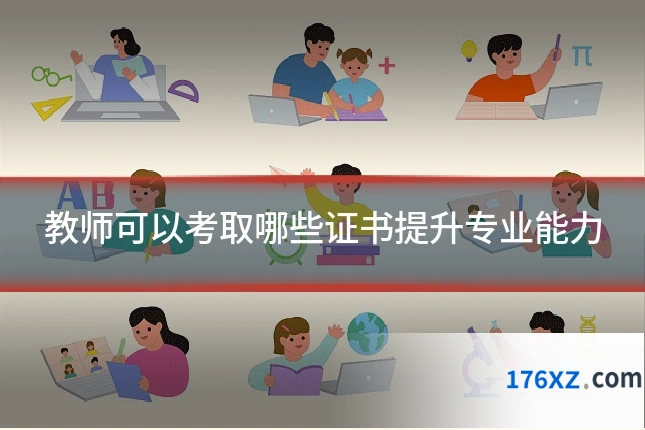 教师可以考取哪些证书提升专业能力