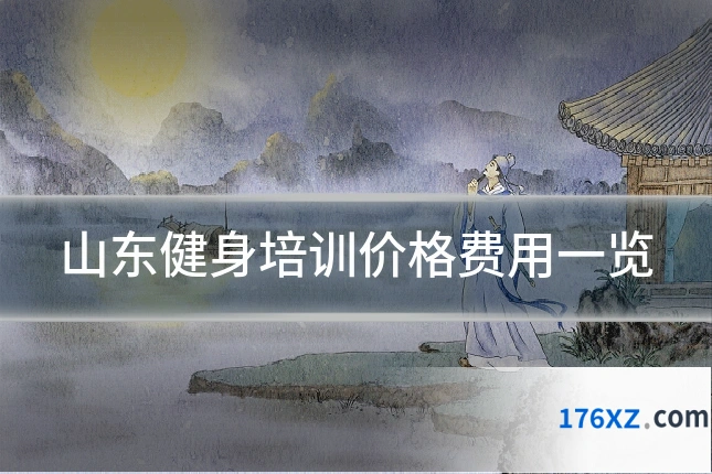 山东健身培训价格费用一览