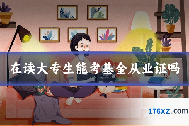 在读大专生能考基金从业证吗