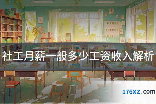 社工月薪一般多少工资收入解析