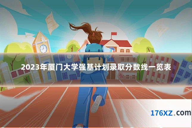 2023年厦门大学强基计划录取分数线一览表