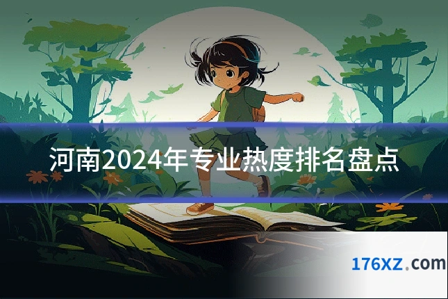 河南2024年专业热度排名盘点