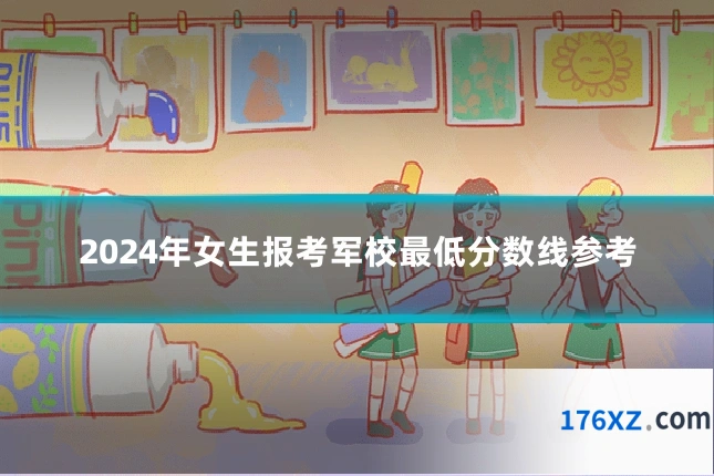 2024年女生报考军校最低分数线参考