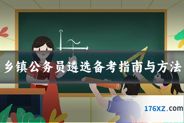 乡镇公务员遴选备考指南与方法