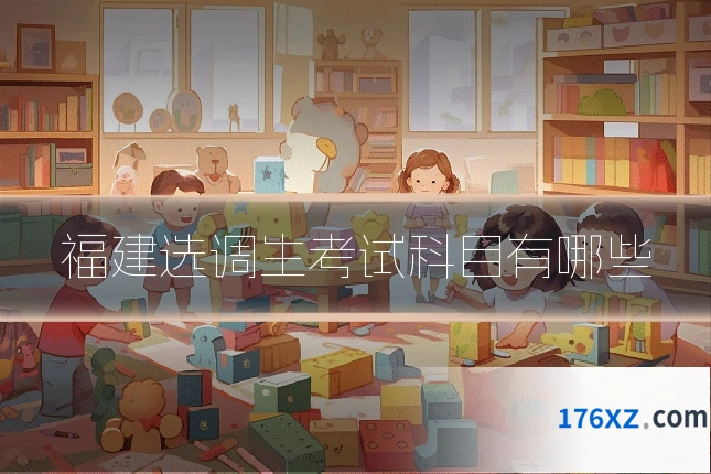 福建选调生考试科目有哪些