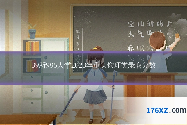 39所985大学2023年重庆物理类录取分数