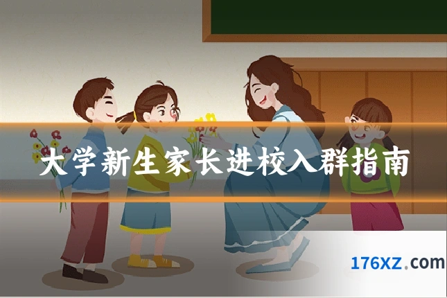 大学新生家长进校入群指南