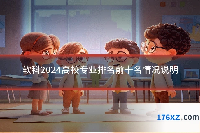 软科2024高校专业排名前十名情况说明