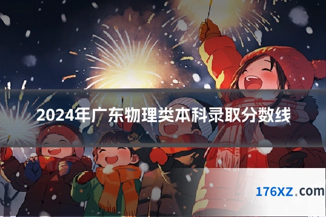 2024年广东物理类本科录取分数线