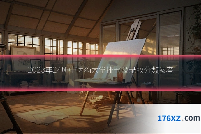 2023年24所中医药大学排名及录取分数参考