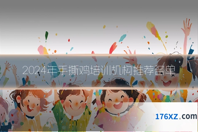 2024年手撕鸡培训机构推荐名单