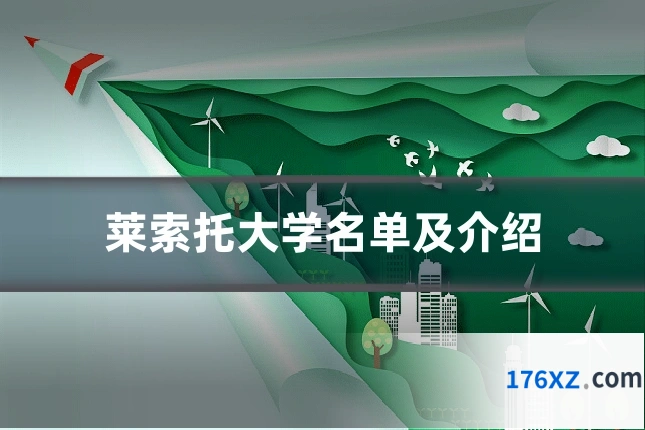 莱索托大学名单及介绍