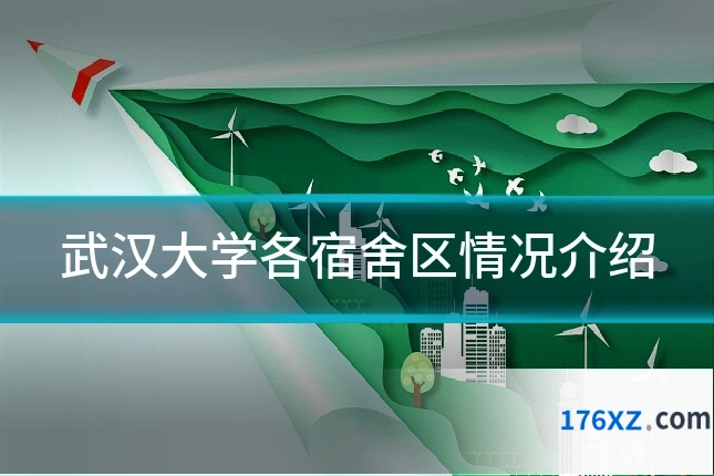 武汉大学各宿舍区情况介绍