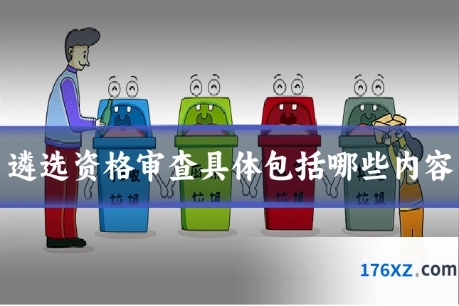 遴选资格审查具体包括哪些内容