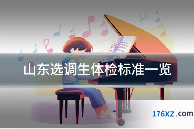 山东选调生体检标准一览