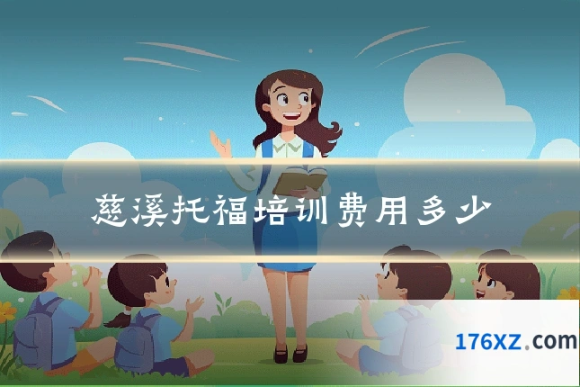 慈溪托福培训费用多少