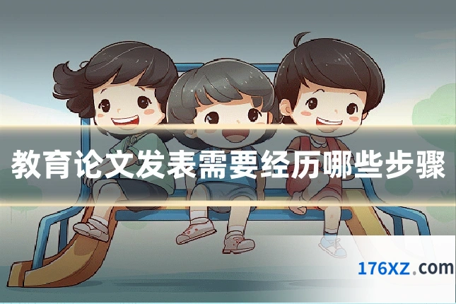 教育论文发表需要经历哪些步骤