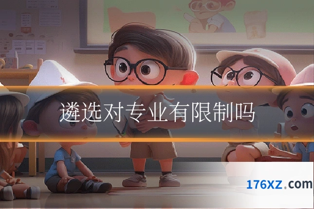 遴选对专业有限制吗