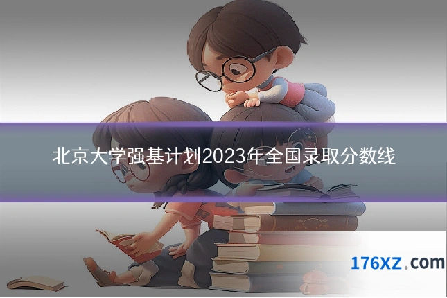 北京大学强基计划2023年全国录取分数线