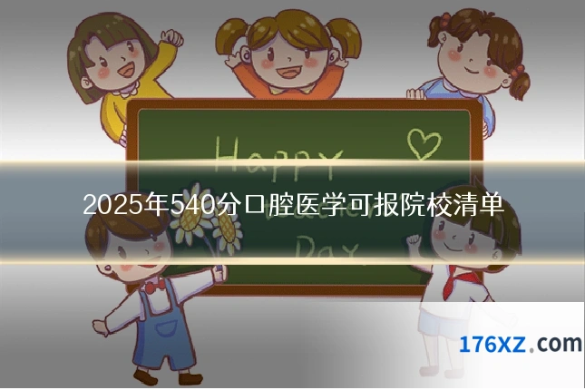 2025年540分口腔医学可报院校清单