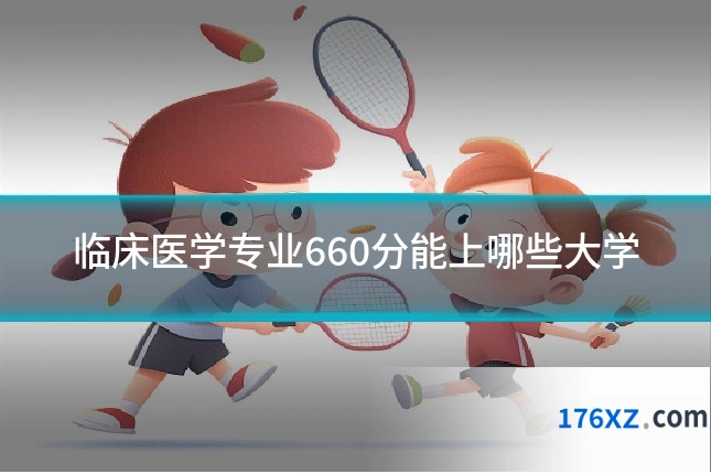 临床医学专业660分能上哪些大学