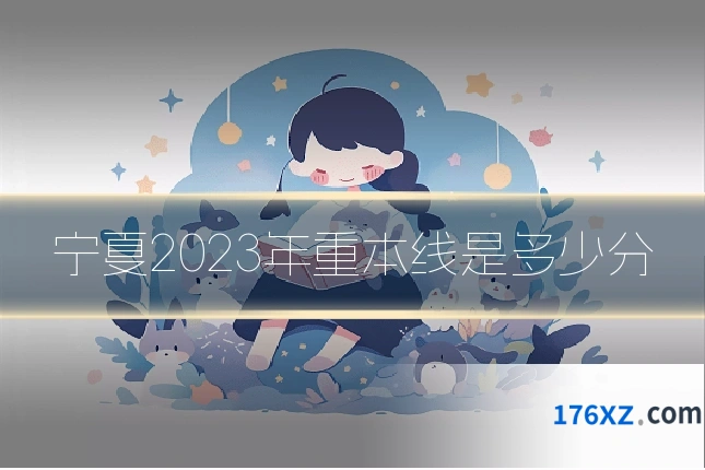 宁夏2023年重本线是多少分