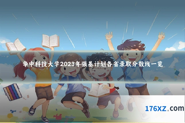 华中科技大学2023年强基计划各省录取分数线一览